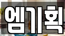 엠기획