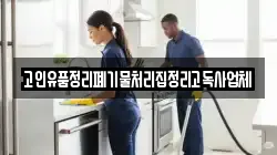 고인유품정리폐기물처리집정리고독사업체