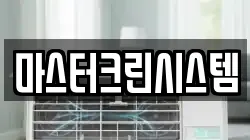 마스터크린시스템