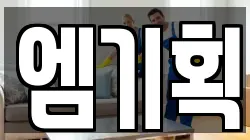 엠기획
