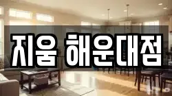 부산 강서구 범방동 청소,입주청소,사무실청소,에어컨청소,특수청소,상가청소,거주청소,유품정리
