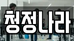 청정나라