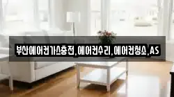 부산에어컨가스충전,에어컨수리,에어컨청소,AS