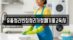 유품정리빈집정리가정폐기물고독사