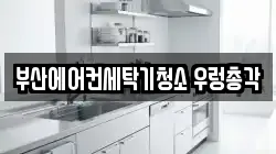 부산에어컨세탁기청소 우렁총각