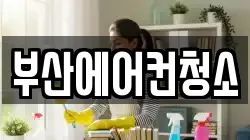 부산에어컨청소