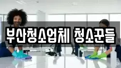 부산청소업체 청소꾼들