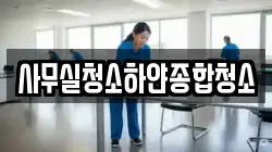 사무실청소하얀종합청소
