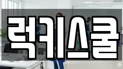 부산 강서구 생곡동 청소,입주청소,사무실청소,에어컨청소,특수청소,상가청소,거주청소,유품정리