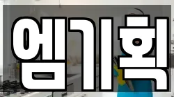 엠기획