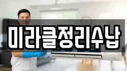 미라클정리수납