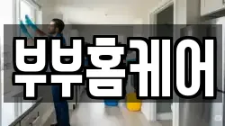 부산 강서구 성북동 청소,입주청소,사무실청소,에어컨청소,특수청소,상가청소,거주청소,유품정리