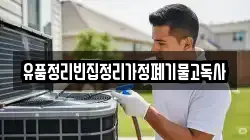 유품정리빈집정리가정폐기물고독사