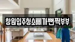 창원입주청소삐까뻔쩍부부