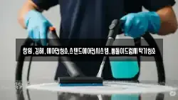 창원,김해,에어컨청소,스탠드에어컨시스템,통돌이드럼세탁기청소