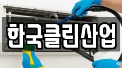 한국클린산업