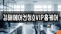 김해에어컨청소VIP홈케어