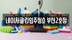 네이처클린입주청소 부산2호점