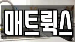 매트뤽스