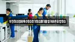 부산청소업체특수청소정기청소폐기물철거바른종합청소