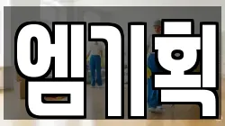 엠기획