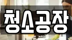 청소공장