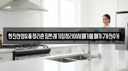 현진산업유품정리촌집쓰레기집정리이사폐기물폐가구가전수거