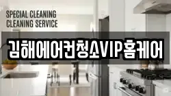 김해에어컨청소VIP홈케어