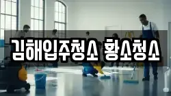 김해입주청소 황소청소