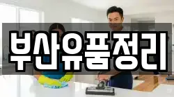 부산유품정리