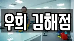 우희 김해점