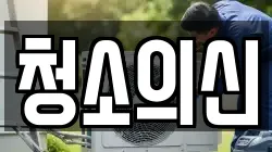 청소의신