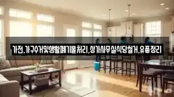 가전,가구수거및생활폐기물처리,상가사무실식당철거,유품정리