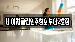 네이처클린입주청소 부산2호점