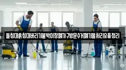 돌침대흙침대버리기붙박이장폐가구방문수거폐기물처리유품정리