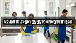 부모님유품정리소각돌아가신분빈집정리이사이민가정폐기물수거