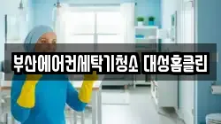 부산에어컨세탁기청소 대성홈클린