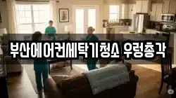 부산 강서구 신호동 청소,입주청소,사무실청소,에어컨청소,특수청소,상가청소,거주청소,유품정리