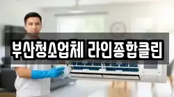 부산청소업체 라인종합클린