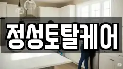 정성토탈케어