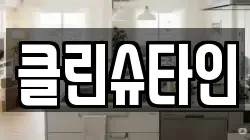 클린슈타인