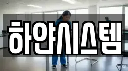 하얀시스템
