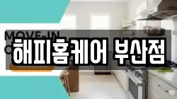 해피홈케어 부산점