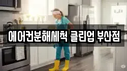 에어컨분해세척 클린업 부산점