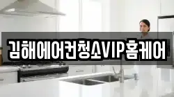 김해에어컨청소VIP홈케어