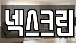 넥스크린
