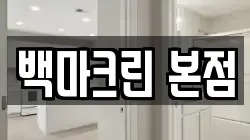 백마크린 본점