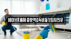부산 강서구 죽동동 청소,입주청소,사무실청소,에어컨청소,특수청소,상가청소,거주청소,유품정리