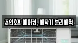 조인호프 에어컨, 세탁기 분리세척