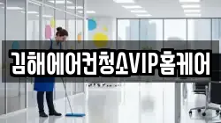 김해에어컨청소VIP홈케어